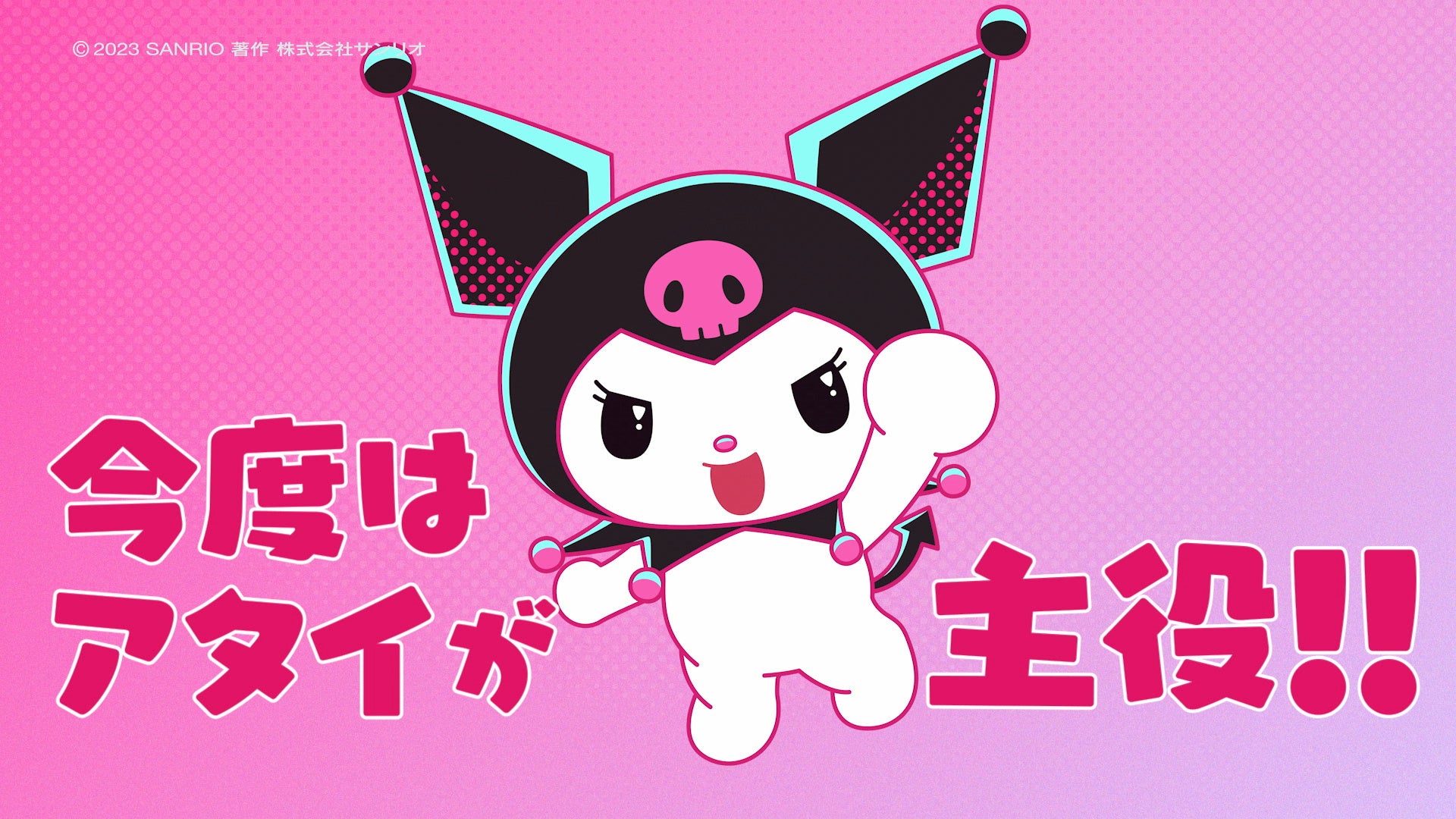 マイメロディ　クロミ　アニメ